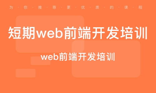 深圳南山區(qū)web前端開發(fā)培訓班 深圳南山區(qū)web前端開發(fā)培訓輔導班 培訓班排名